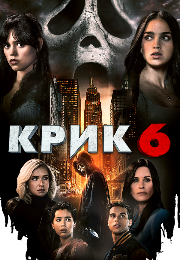 Крик 6 сериал 2023 смотреть онлайн бесплатно в хорошем качестве HD